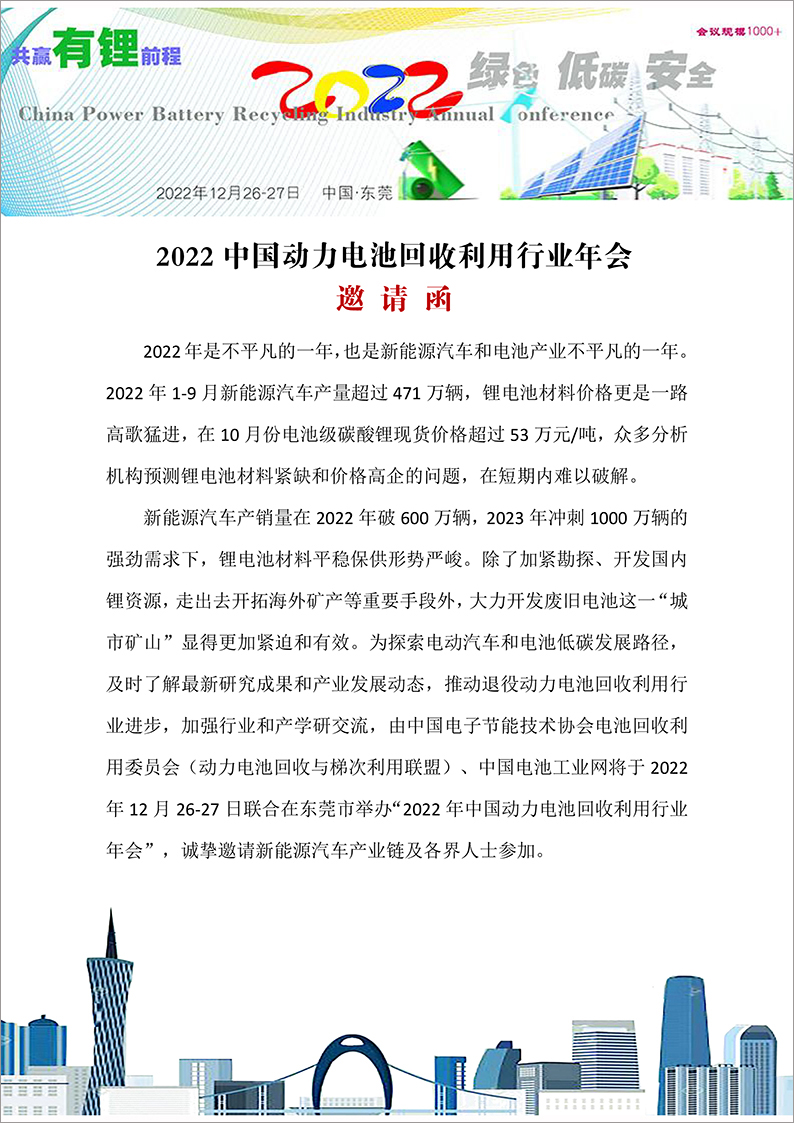 2022年中国动力电池回收利用行业年会将于2022年12月26-27日在东莞市举办(图1)