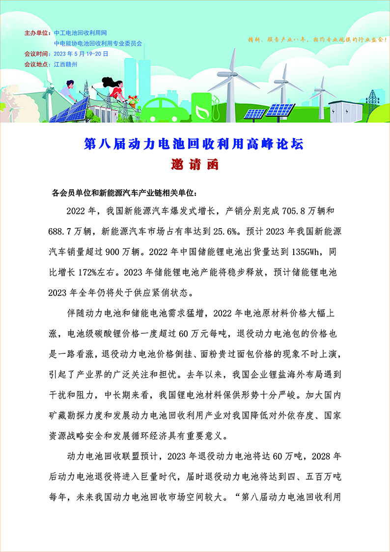 5月18日第八届动力电池回收利用高峰论坛将在赣州市举办(图1)